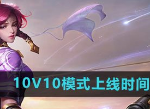 王者榮耀10v10眾星峽谷什么時(shí)間上正式服 10v10模式正式服上線時(shí)間爆料