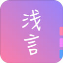 浅言交友app