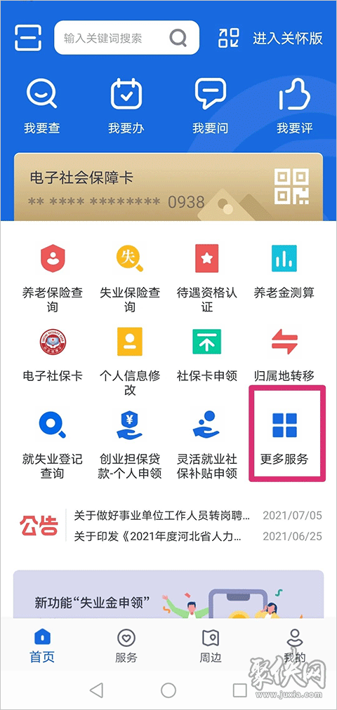 河北人社app