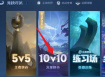 王者榮耀10v10眾星峽谷入口在哪 王者10v10最新入口位置