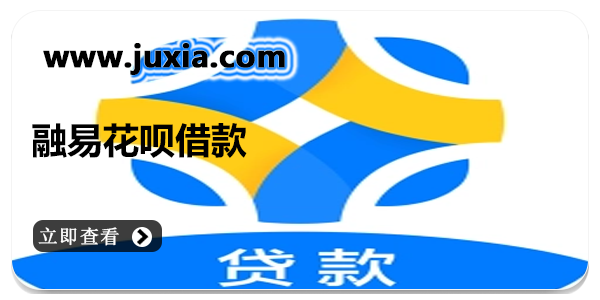 融易花呗安卓版免征信借款app下载-融易花呗安卓版版本合集大全