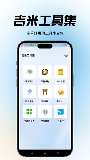 吉米工具集app