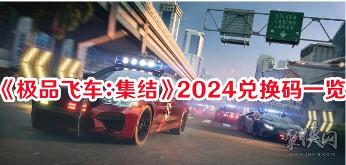 極品飛車集結2024最新兌換碼分享 兌換碼怎么兌換