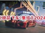 極品飛車集結2024最新兌換碼分享 兌換碼怎么兌換