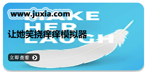 让她笑挠痒痒模拟器中文版免费菜单下载-让她笑挠痒痒模拟器版本合集大全