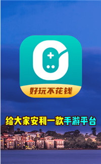 0元玩手游平台app