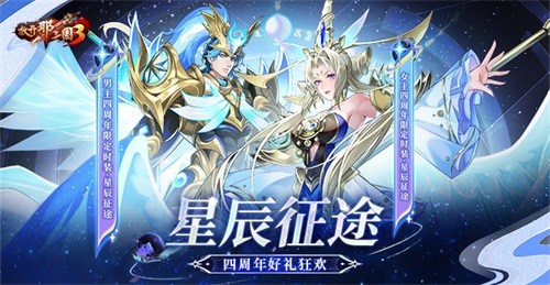 《放開那三國(guó)3》星辰征途 四周年好禮狂歡