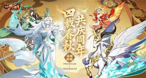 《放開那三國(guó)3》星辰征途 四周年好禮狂歡