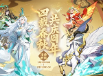 《放開那三國3》星辰征途 四周年好禮狂歡