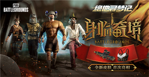 pubg绝地寻梦记活动怎么参加 绝地寻梦记身临奇境活动攻略分享