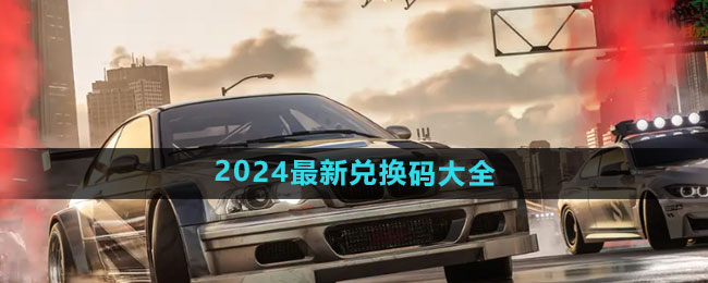 极品飞车集结兑换码大全2024 最新可用福利礼包兑换码分享