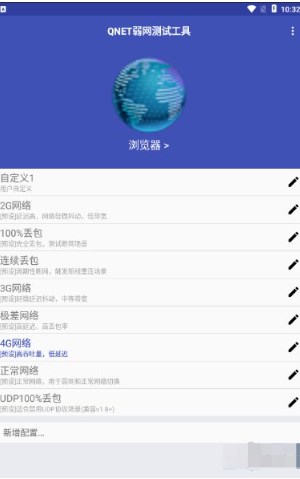 qnet弱网工具手机新版本下载-qnet弱网工具手机版2024下载v2.1.5