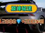 巔峰極速禮包碼12888鉆石2024 7月最新親測有效兌換碼大全