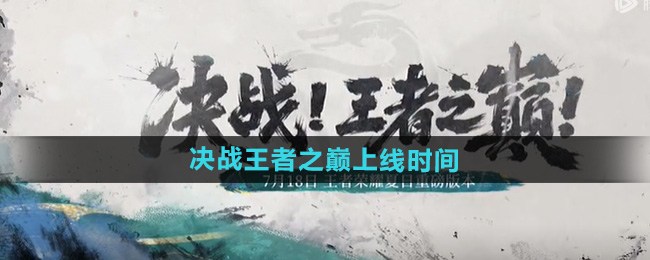 王者荣耀夏日版本决战王者之巅什么时间上线 王者荣耀夏日版本决战王者之巅上线时间分享