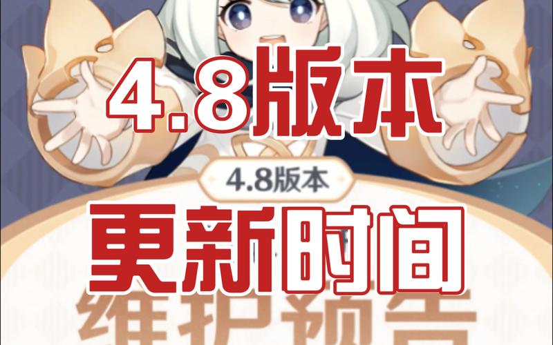 原神4.8版本更新到几点 4.8版本更新公告