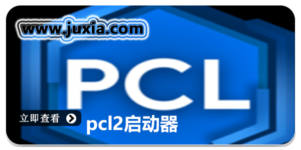 pcl2启动器