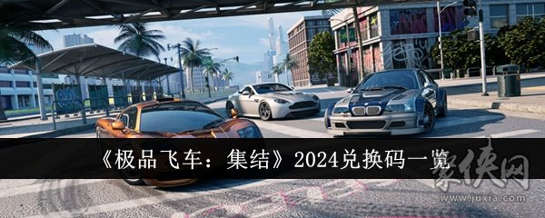 極品飛車集結(jié)兌換碼使用方法 極品飛車集結(jié)2024兌換碼推薦