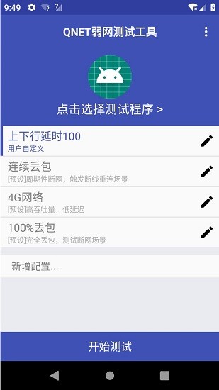 qnet弱网工具参数瞬移