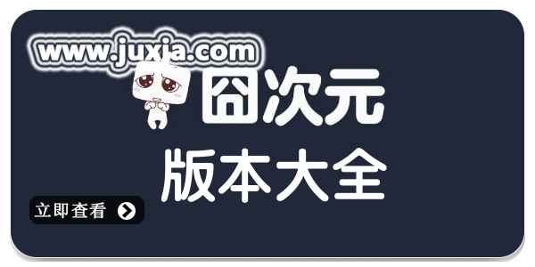 固次元纯净版最新版合集-固次元纯净版无广告版本大全