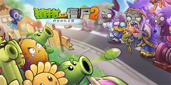 植物大战僵尸2兑换码2024最新分享 pvz2兑换码永久可用汇总