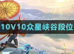 王者榮耀10v10段位繼承規(guī)則是什么 王者榮耀10v10段位繼承表一覽