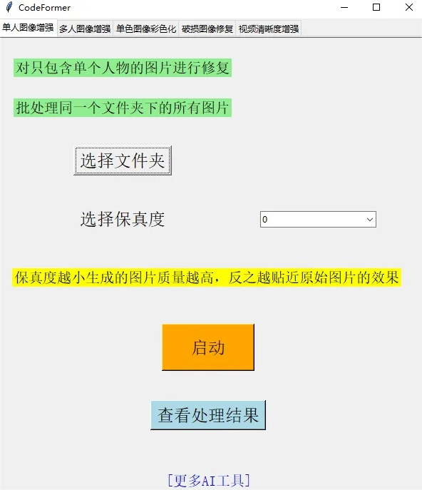 人脸清晰化神器codeformer手机版