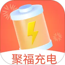 聚福充電