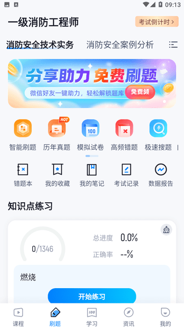 一级消防工程师考试聚题库