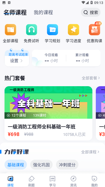 一级消防工程师考试聚题库