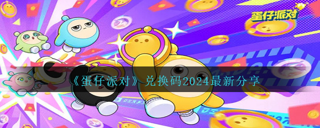 蛋仔派對(duì)禮包兌換碼2024 最新7月禮包激活碼永久領(lǐng)取一覽