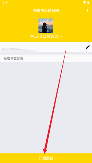 林瓜瓜公益弱网app最新版下载-林瓜瓜公益弱网安卓版下载v9.9.9