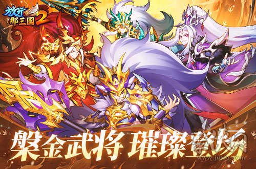 《放开那三国2》槃金武将携新时装今日更新