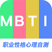 MBTI職業(yè)性格心理自測(cè)