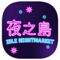 NightMarket夜之島