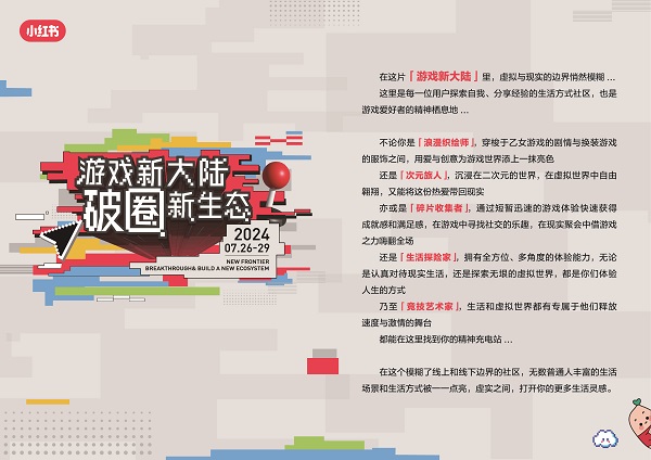 小紅書「游戲新大陸」展亮相ChinaJoy，發(fā)現(xiàn)更多游戲打開方式