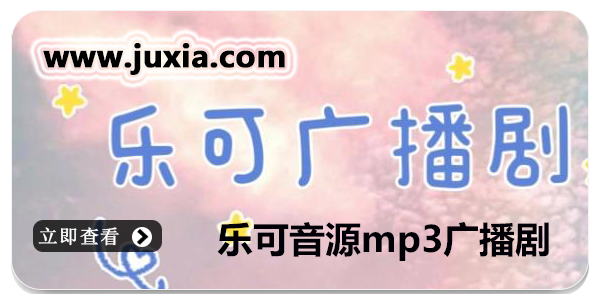 乐可音源mp3广播剧