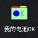 我的电池OK