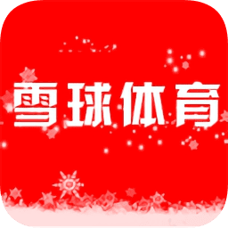 雪球体育直播在线观看