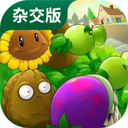 植物大戰(zhàn)僵尸雜交版2.3版