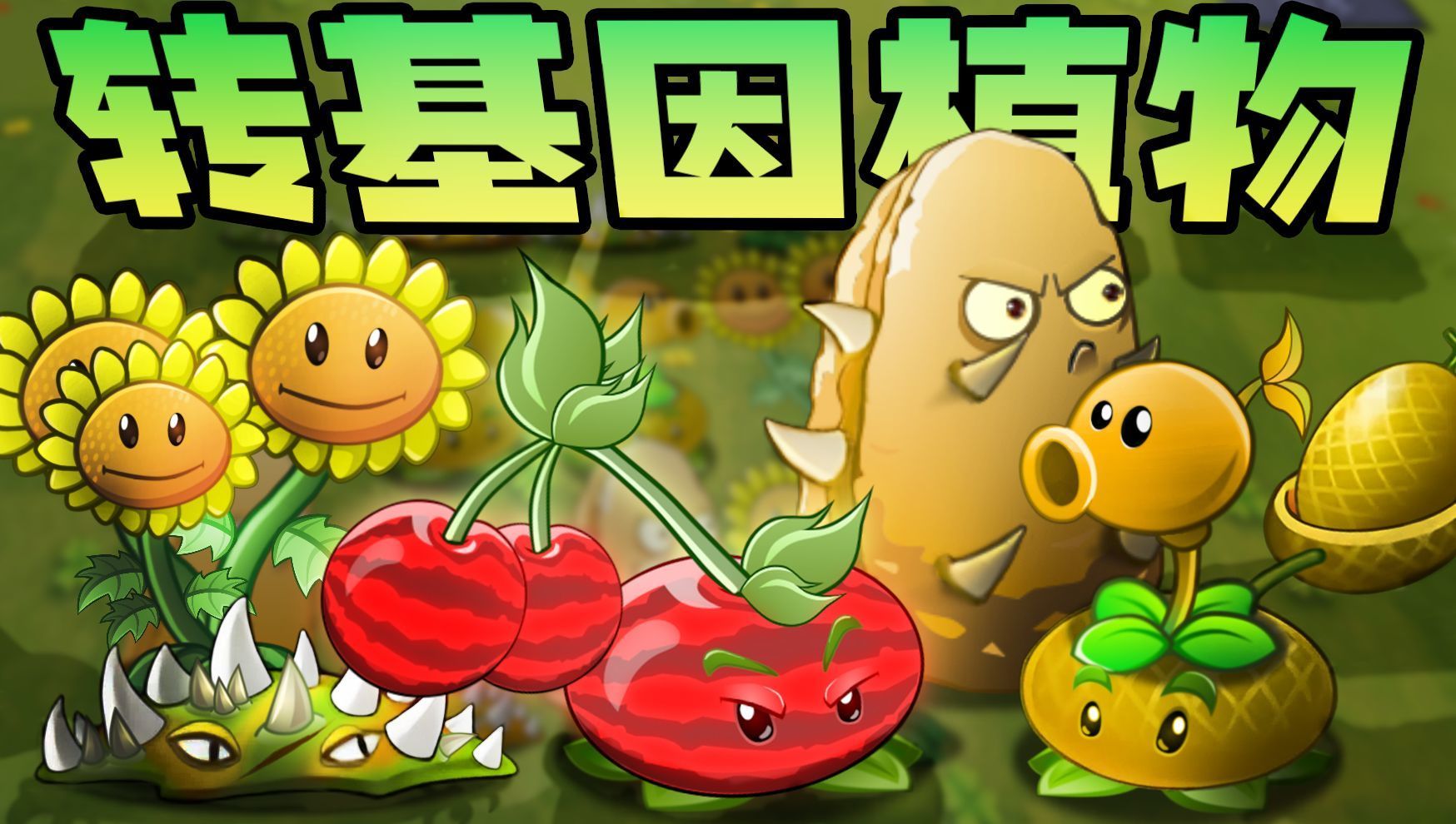 植物大战僵尸转基因版