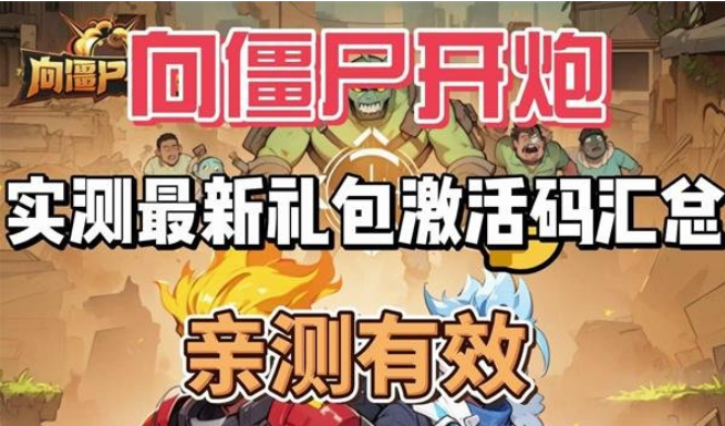 向僵尸开炮最新8月兑换码大全 向僵尸开炮8月兑换码是什么