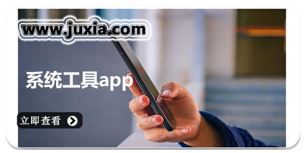 系统工具app