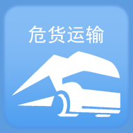 山东危货运输app