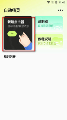 自动精灵app