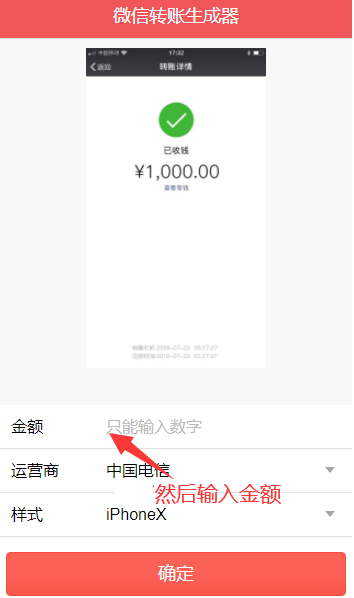 微信虚拟转账生成器