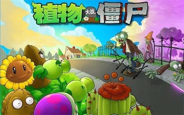 植物大戰(zhàn)僵尸1原版