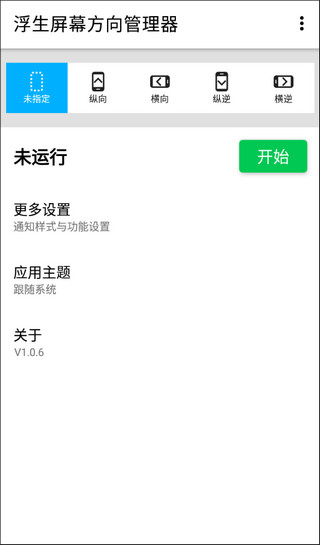 屏幕方向管理器app使用指南