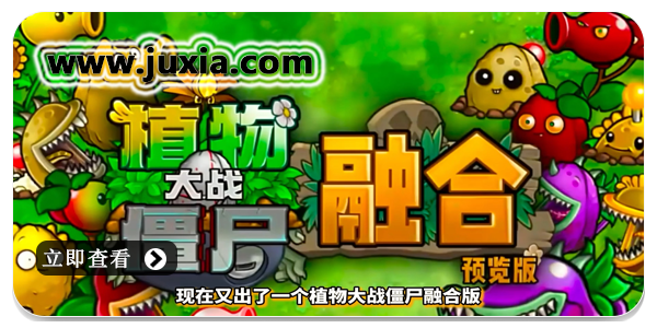 pvz融合版