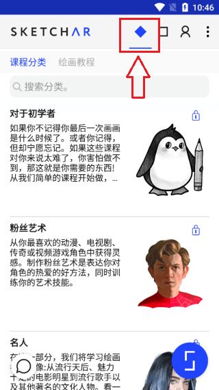 Sketchar免费版绘画自学教程