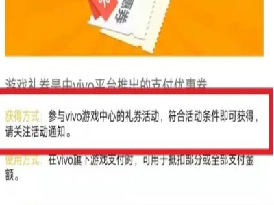 vivo应用商店游戏优惠券领取方法